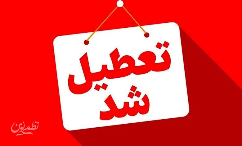 تعطیل شد - تعطیلی ادارات