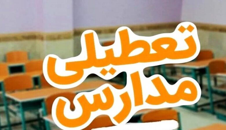 مدارس این استانها فردا سه‌شنبه ۱۸ آذر تعطیل است
