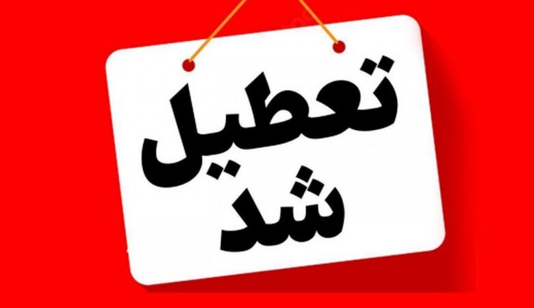 تعطیلی 3 روزه مدارس/ شنبه تا دوشنبه 24 آذر این استان تعطیل شد