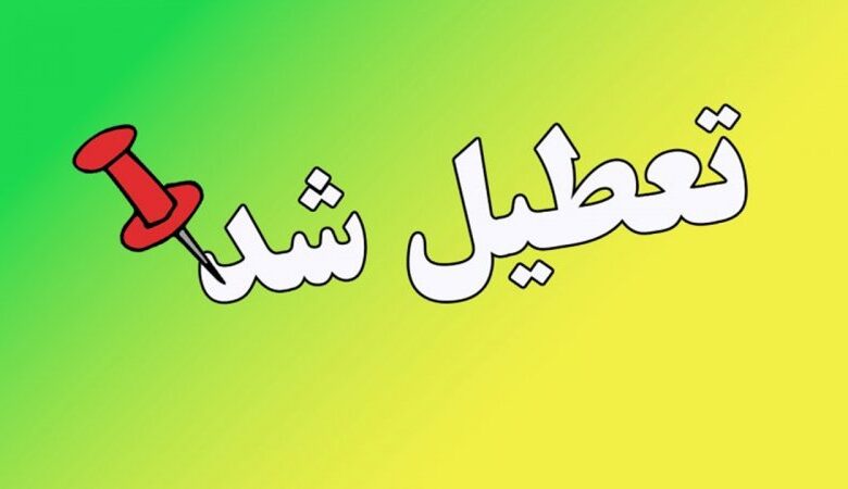 مدارس این استانها فردا دوشنبه ۲۴ آذر ۱۴۰۴ تعطیل است
