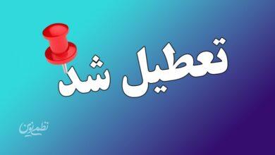 تمام مدارس این استانها فردا چهارشنبه 26 آذر 1404 تعطیل شد