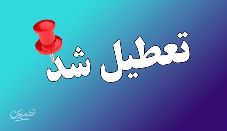 تمام مدارس این استانها فردا چهارشنبه 26 آذر 1404 تعطیل شد