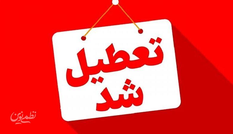 تمام مدارس و دانشگاهها این استان ها شنبه ۲۹ آذر تعطیل شد