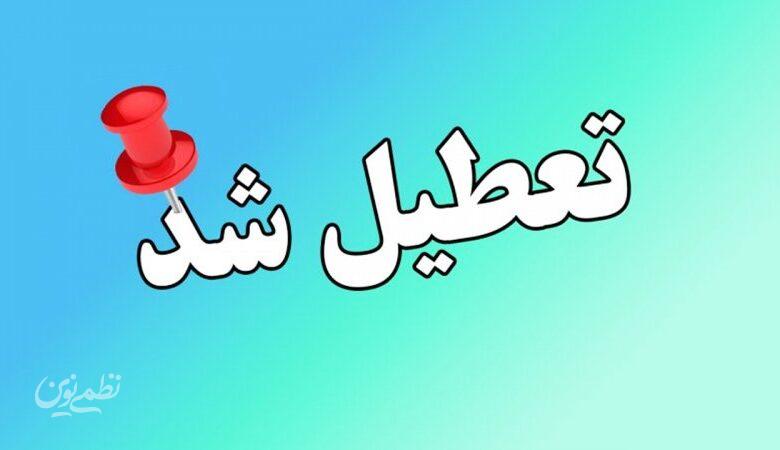 مدارس و مراکز آموزشی این شهرها و استانها دوشنبه ۸ دی ماه ۱۴۰۴ تعطیل شد