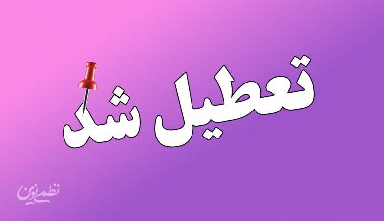 11 استان فردا چهارشنبه ۱۰ دی تعطیل شد/ اسامی تکمیل میشود