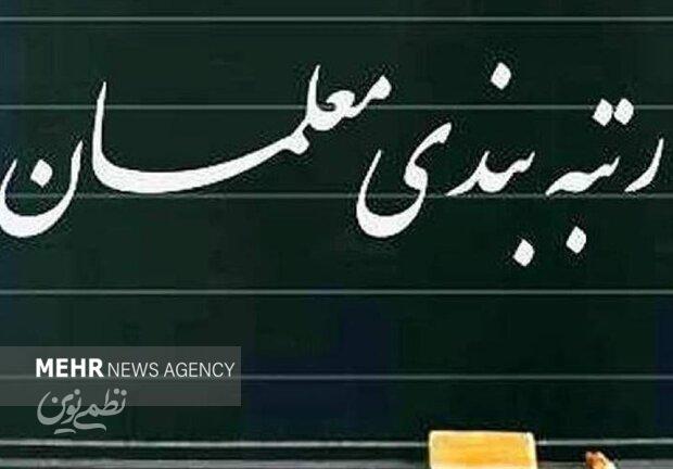دولت آییننامه اجرایی ارتقاء رتبهبندی معلمان را تصویب کرد