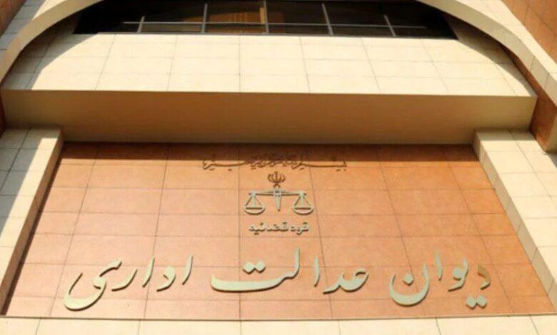 دیوان عدالت اداری