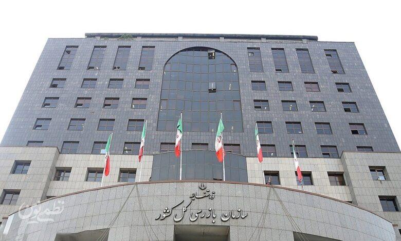 سازمان بازرسی کل کشور