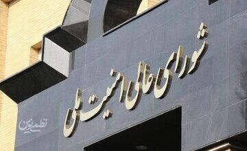 دبیرخانه شورای امنیت