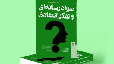 کتاب سواد رسانهای و تفکر انتقادی