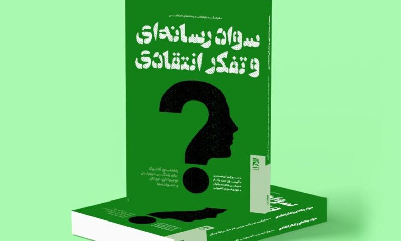 کتاب سواد رسانهای و تفکر انتقادی