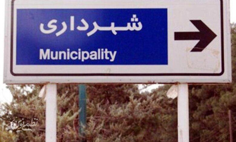 شهرداری