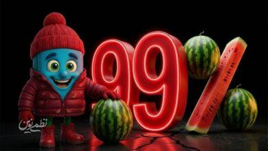 تخفیف 99 درصدی