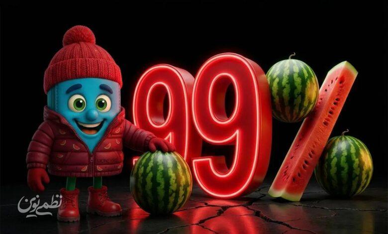 تخفیف 99 درصدی