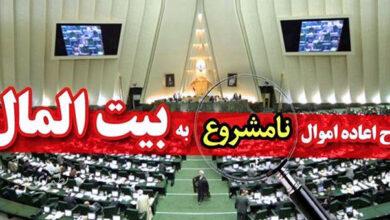 اعاده اموال نامشروع