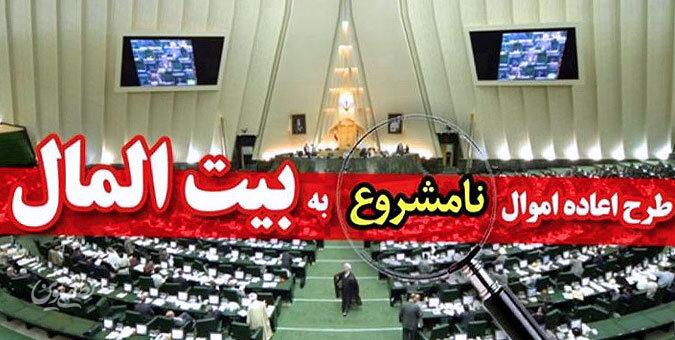 اعاده اموال نامشروع