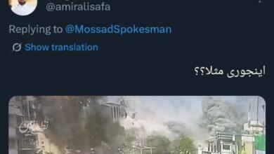 واکنش به اکانت موساد به فارسی