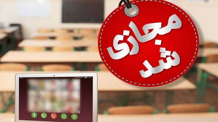 مدارس آذربایجانشرقی روزهای سهشنبه و چهارشنبه غیرحضوری شد