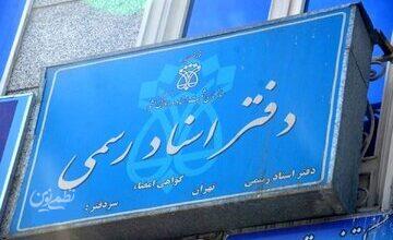 وضعیت تعطیلی دفاتر اسناد رسمی برای ۱۰ دی اعلام شد