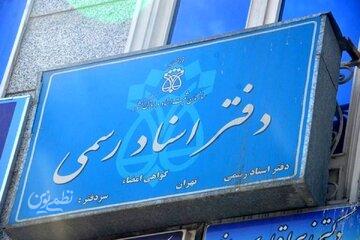 وضعیت تعطیلی دفاتر اسناد رسمی برای ۱۰ دی اعلام شد