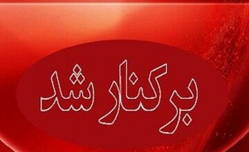 شهردار یک شهر عزل شد