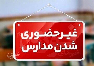 مدارس این استانها فردا سهشنبه ۹ دی غیر حضوری / اسامی تکمیل میشود