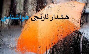 اعلام هشدار هواشناسی برای این استانها