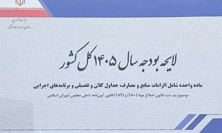 لایحه بودجه ۱۴۰۵