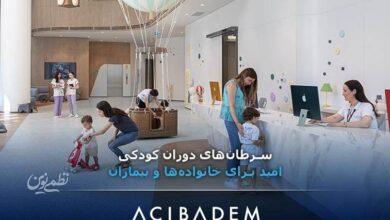 سرطانهای دوران کودکی؛ امید برای خانوادهها و بیماران