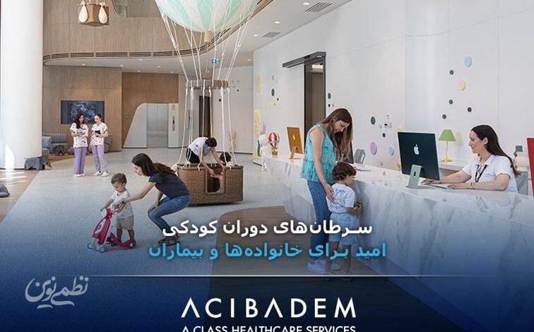 سرطانهای دوران کودکی؛ امید برای خانوادهها و بیماران