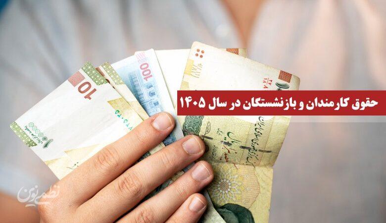 مدل افزایش حقوق کارمندان و بازنشستگان برای سال ۱۴۰۵ تغییر کرد