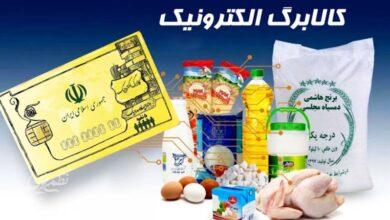 شیوه جدید پرداخت کالابرگ اعلام شد/ مبلغ کالابرگ مرحله ششم چقدر است؟