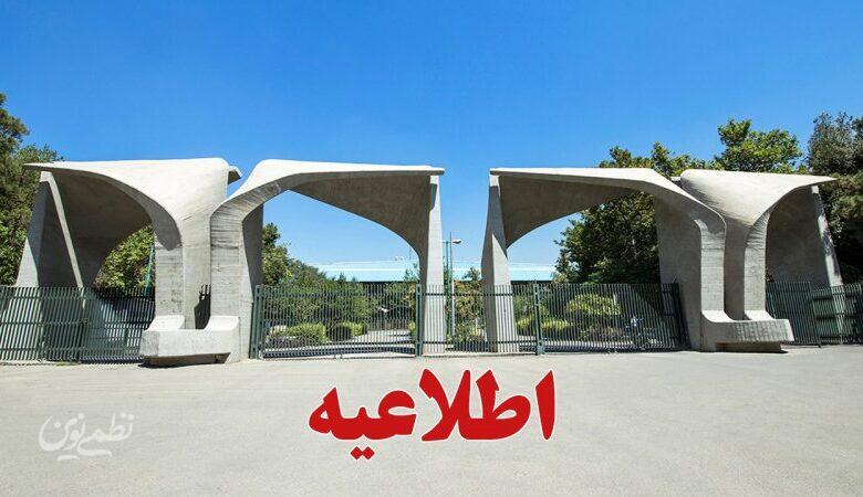 دانشگاه تهران اطلاعیه داد