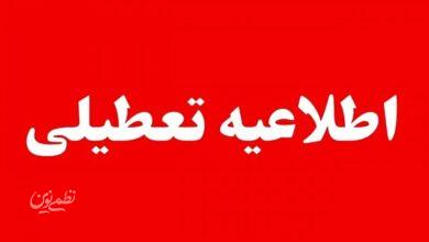 مدارس و دانشگاههای این شهرها و استانها فردا یکشنبه ۱۴ دیماه ۱۴۰۴ تعطیل هستند