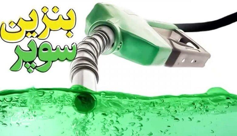 بنزین سوپر برای دومین بار چوب حراج خورد