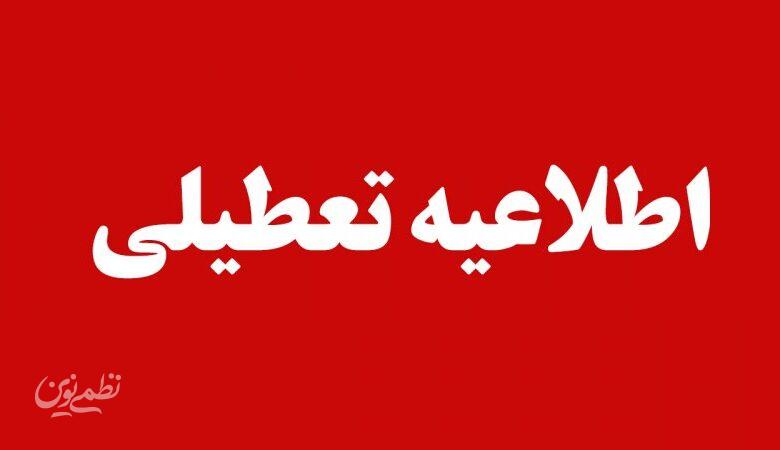 مدارس این شهرها فردا چهارشنبه ۱۷ دی ماه ۱۴۰۴ تعطیل هستند