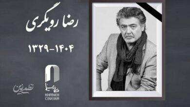 فوری/ رضا رویگری درگذشت