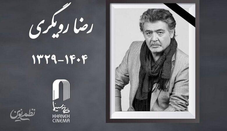 فوری/ رضا رویگری درگذشت