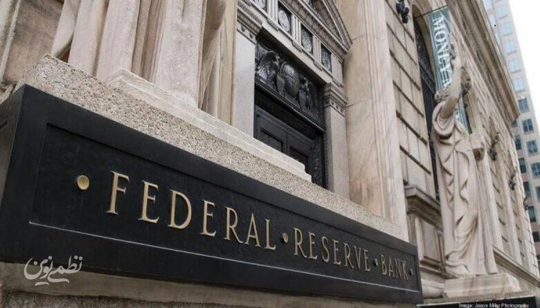 فدرال رزرو نرخ بهره را بدون تغییر نگه داشت