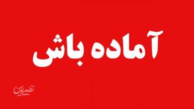 فوری/ تهران به حالت آماده باش در آمد