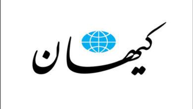 روزنامه کیهان