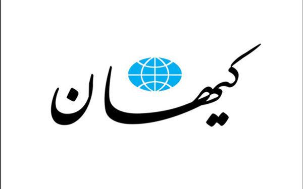 روزنامه کیهان
