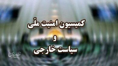 کمیسیون امنیت ملی و سیاست خارجی مجلس