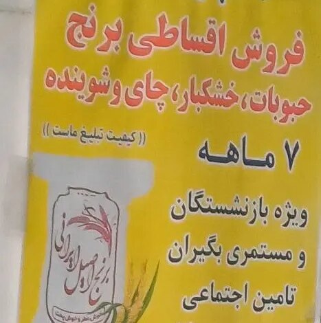 خرید قسطی نان شب/ بازنشستگان برنج را هفت ماهه بخرند!