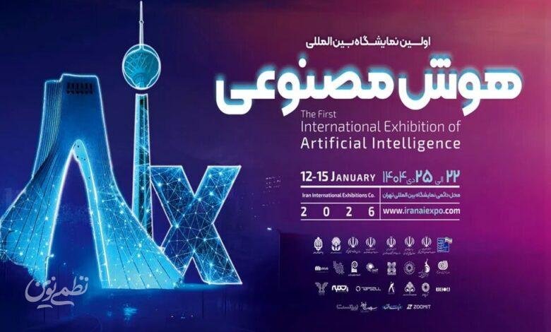 نمایشگاه هوش مصنوعی