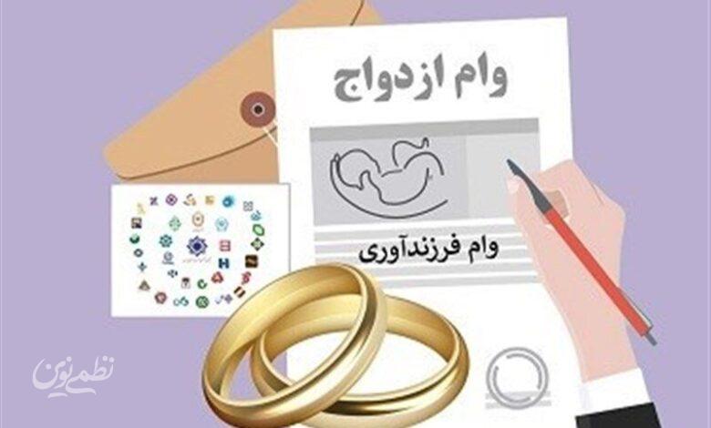 وام ازدواج و فرزند آوری