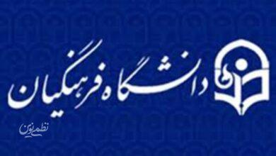 تحقیق و تفحص دانشگاه فرهنگیان با حضور وزیر آموزش و پرورش بررسی شد