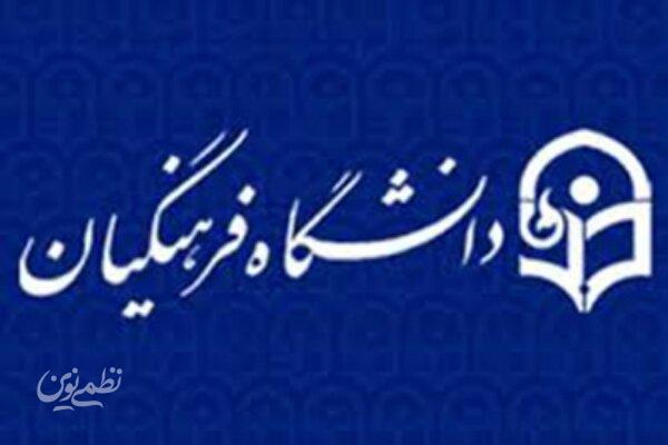 تحقیق و تفحص دانشگاه فرهنگیان با حضور وزیر آموزش و پرورش بررسی شد