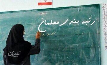 جزئیاتی از رتبه‌بندی معلمان/ چه کسانی مشمول هستند؟