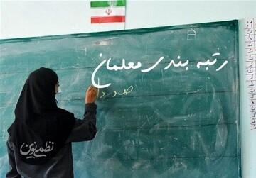 جزئیاتی از رتبهبندی معلمان/ چه کسانی مشمول هستند؟